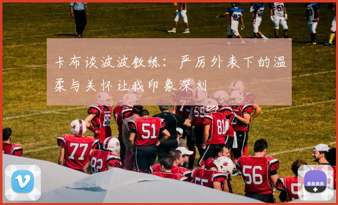 卡布谈波波教练：严厉外表下的温柔与关怀让我印象深刻