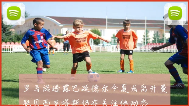 罗马诺透露巴延德尔今夏或离开曼联贝西克塔斯仍在关注他动态