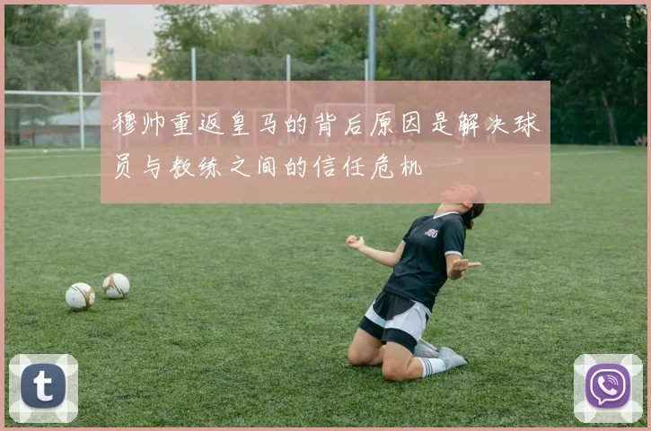 穆帅重返皇马的背后原因是解决球员与教练之间的信任危机