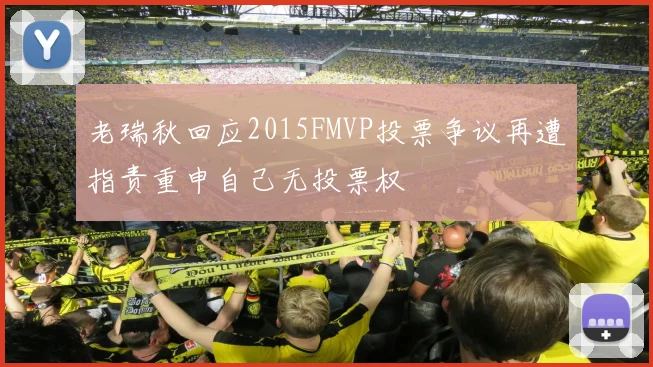 老瑞秋回应2015FMVP投票争议再遭指责重申自己无投票权