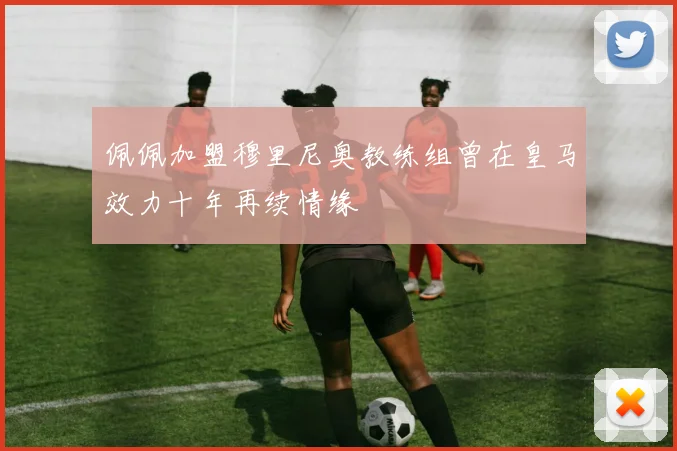 佩佩加盟穆里尼奥教练组曾在皇马效力十年再续情缘