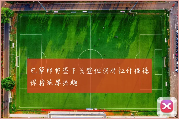 巴萨即将签下戈登但仍对拉什福德保持浓厚兴趣